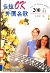 卡拉OK外国名歌200首