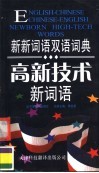 高新技术新词语 封面