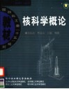 核科学概论
