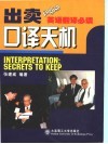 出卖口译天机
