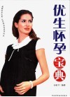 优生怀孕宝典