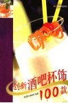 创新酒吧杯饰100款