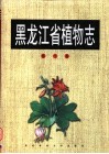 黑龙江省植物志  第10卷  被子植物门  沼生目－禾本目
