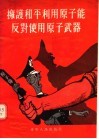 拥护和平利用原子能反对使用原子武器