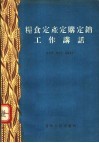 粮食定产定购定销工作讲话