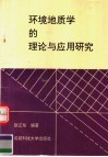 环境地质学的理论与应用研究