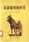 家畜瘟疫病问答