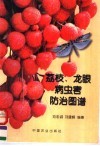 荔枝、龙眼病虫害防治图谱