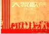 大众歌声  第2集