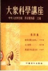 大众科学讲座  第4集  第2版