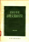 农业合作社战胜灾荒的经验