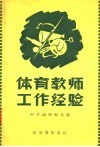 体育教师工作经验