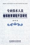 专业技术人员继续教育课程开发研究