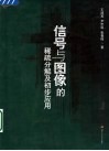 信号与图像的稀疏分解及初步应用
