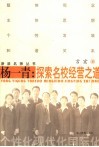 杨一青：探索名校经营之道