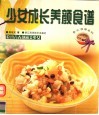 少女成长养颜食谱  吃出青春靓丽美少女 封面