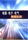电路·电子·电气应用实训