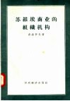 苏维埃商业的组织机构