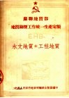 苏联地质部 地质勘探工作统一生产定额 EHB 水文地质和工程地质