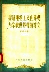 辩证唯物主义世界观与宗教世界观的对立