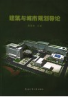 建筑与城市规划导论