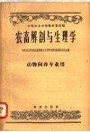 中等农业学校教科书初稿  农畜解剖与生理学  动物饲养专业用