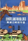 黄浦江畔话今昔  汉语  拼音  读物