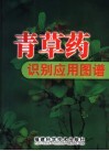 中草药识别应用图谱