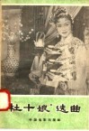“杜十娘”选曲