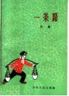 一条路  吕剧