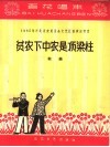 贫农下中农是顶梁柱  歌曲  简谱本