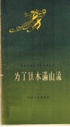 为了铁水满山流