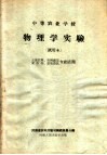 中等农业学校  物理学实验  试用本  土埌肥料、果树蔬菜、农作物、畜牧兽医专业适用