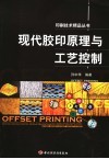 现代胶印原理与工艺控制 电子书封面