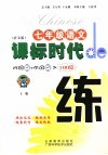 课标时代de练 语文版 七年级语文  上 封面