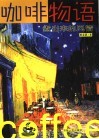 咖啡物语  煮出来的风情