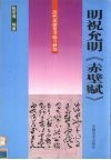 历代名家草书临习教程  明祝允明《赤壁赋》