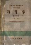 中等农业学校教科书  物理学  下  农牧科各专业适用