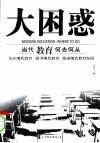 大困惑  当代教育何去何从
