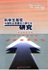 科学发展观与绵阳全面建设小康社会研究 封面