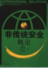 非传统安全概论