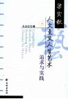 梁实秋人文主义人生艺术追求与实践 封面