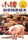 小猪科学饲养技术