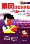 黄冈练考新视野  修订版  小学语文六年级  下 封面
