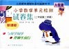 义务教育课程标准实验教科书小学数学单元检测试卷集  新课标人教版  二年级  第二学期 封面