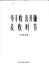 夺丰收喜开镰  麦收时节  笛子独奏曲  小乐队伴奏