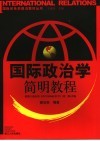 国际政治学简明教程