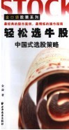轻松选牛股  中国式选股策略
