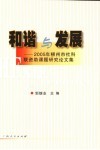 和谐与发展  2005年柳州市社科联资助课题研究论文集