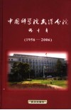 中国科学院武汉分院五十年  1956-2006